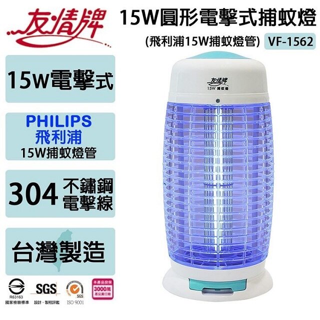 【尚豪禮】友情15W電擊式飛利浦燈管捕蚊燈VF-1562台灣製造