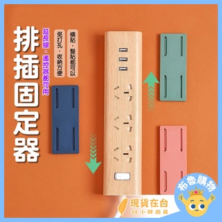 [免打孔 無痕貼！免運 臺灣現貨] 延長線固定器 延長線固定 延長線收納 排插固定器 固定插座 插座固定器 電線固定器