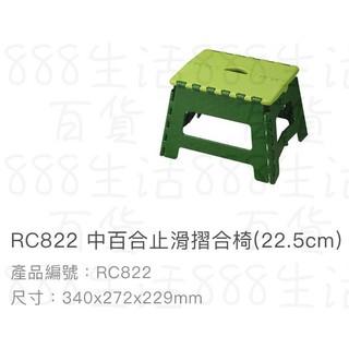 *🦀️ 聯府 KEYWAY RC822 中百合 摺疊椅 塑膠 收納椅 戶外 野餐