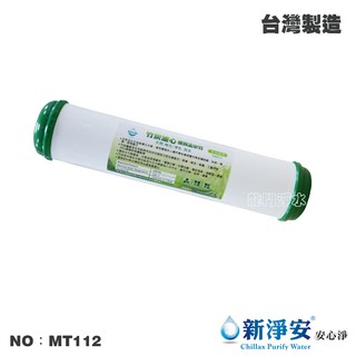 【龍門淨水】KT-孟宗竹炭鹼性水 後置濾心 調和水中酸鹼值 增進口感 RO機 淨水器 飲水機 餐飲 臺灣製(MT112)