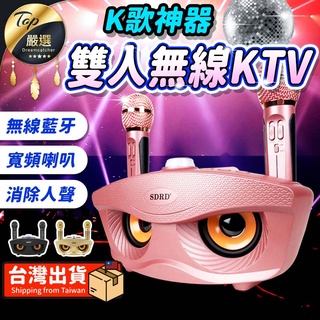 超低價【現貨 免運費🔥K歌神器】雙人無線KTV 麥克風 卡拉ok 伴唱機 藍芽麥克風 ktv 唱歌麥克風 貓頭鷹卡拉ok
