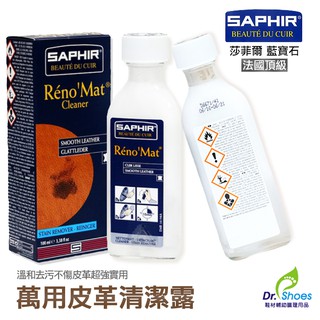 法國 saphir莎菲爾萬用皮革清潔露 LV苯染皮去汙名牌精品亦可使用[鞋博士嚴選鞋材]