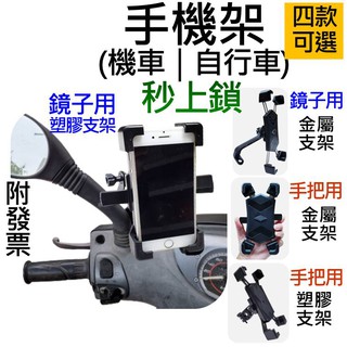 【現貨】手機架 機車手機支架 手機車支架 腳踏車手機架 鋁合金手機架 金屬手機架 機車用手機架 秒上鎖手機架 機車導航架