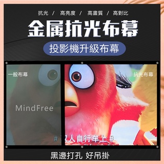 金屬抗光布幕 聚光布幕 亮度顏色增強投影機升級投影布幕 抗光幕 投影機布幕 微型投影機投影幕布 迷你投影機投影幕