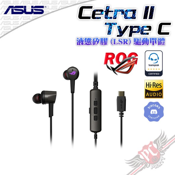 華碩 ASUS ROG Cetra II Type-C 入耳式耳機 電競耳機 PC PARTY