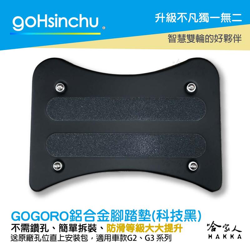 goHsinchu Gogoro2 gogoro3 鋁合金服貼型腳踏墊 科技黑 GOGORO 一體成形 防滑 腳踏 踏板