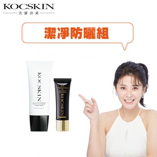 KOCSKIN 抗藍光防曬系列（ 極緻亮白隔離防曬霜x1+ 3D高濃度胺基酸潔顏乳x1)李燕 克麗詩黛