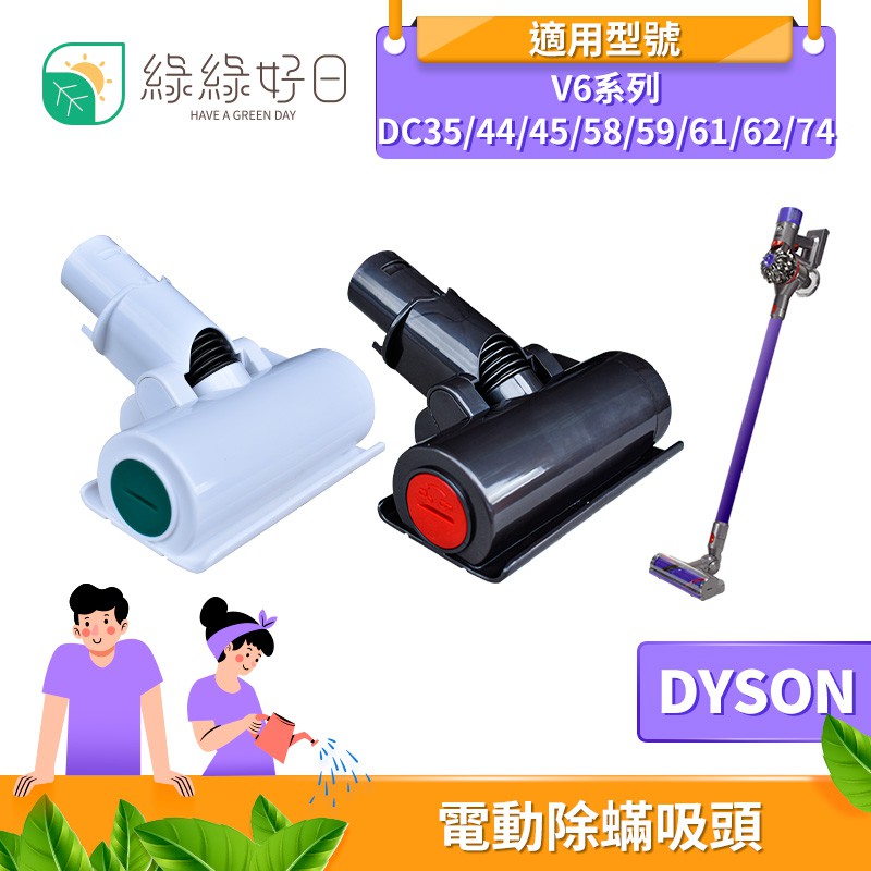 綠綠好日 DYSON 戴森 適用 V6系列 電動除蟎吸頭 吸塵器配件 吸頭 配件 耗材