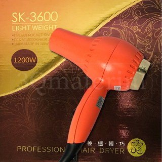 【3Q髮品】SK-3600 復古華麗吹風機/輕吹/強風1200w