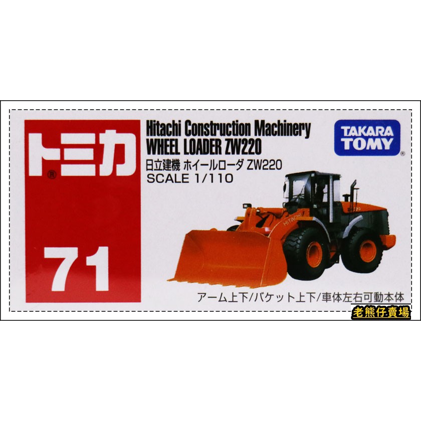 【老熊仔】 多美 Tomica No. 071 日立建機 HITACHI 工程車 No. 71 號車