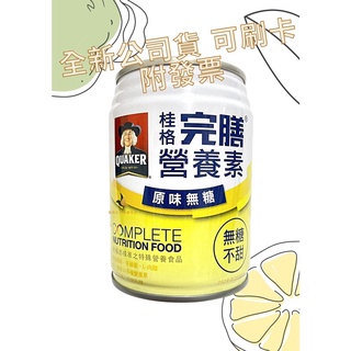 【現貨可刷卡超取】<臺灣原廠公司貨>桂格完膳營養素 原味無糖 1瓶 / 250ml 桂格完善 桂格原味無糖 桂格完膳