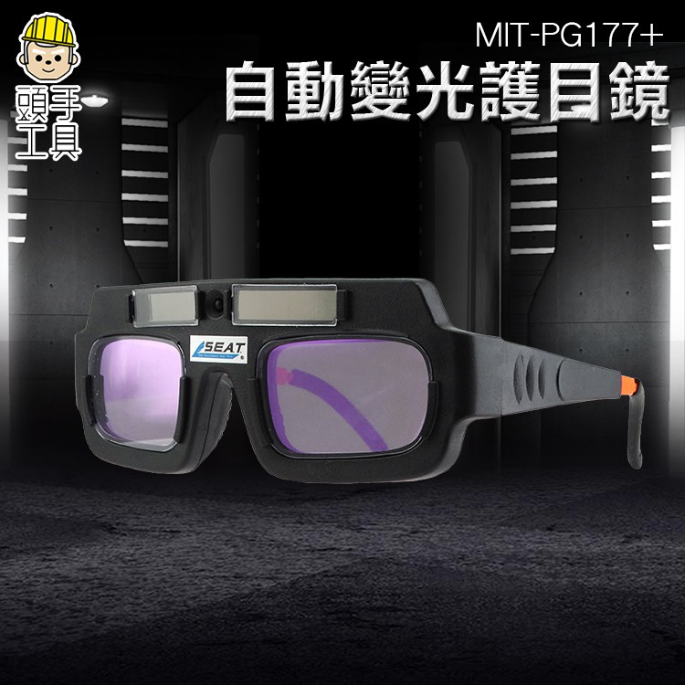 《頭手工具》銲接護目鏡 燒焊氬弧焊護眼防電弧 MIT-PG177+ 焊工護目 電焊眼鏡 太陽能自動變光 焊接眼鏡