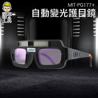 《頭手工具》銲接護目鏡 燒焊氬弧焊護眼鏡 防電弧 MIT-PG177+ 焊工護目 電焊眼鏡 太陽能自動變光 焊接眼鏡