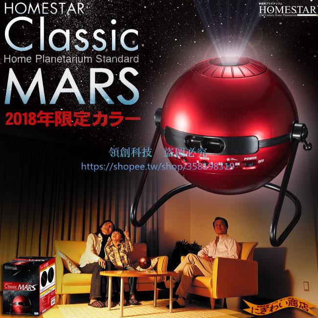 【領創RON】18年款火星限定sega日本世嘉Homestar Classic Mars星空投影儀