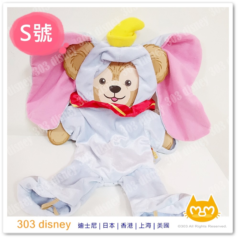 現貨*香港迪士尼樂園 限定 達菲 DUFFY 大學熊 小飛象 服裝【303 disney 代購】