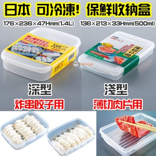 【日本同步】 可冷凍 ! 可堆疊 冰箱 保鮮盒 收納盒 零食 多用途 收納 冷藏 冷凍 水餃 肉片 SANADA 日本製
