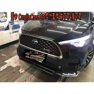 【小鳥的店】豐田 2020-2021 Corolla Cross 空力套件 GP 前下巴 後下巴 搭配 搭配前後獠牙款