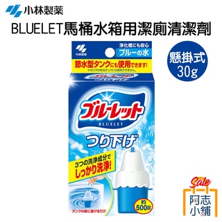 日本 小林製藥 BLUELET 馬桶水箱用 懸掛式 清潔劑30g 懸掛式 自動清潔劑 阿志小舖