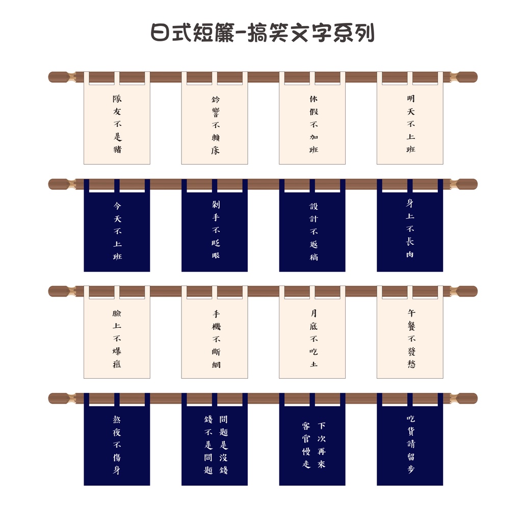 🚩門簾🚩日式短簾-搞笑文字系列 文青風招牌布簾 攤車 市集 掛布