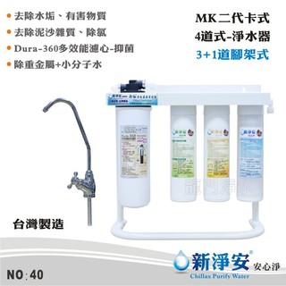 【新淨安】Dura-360奈米銀高效能3+1道淨水器-烤漆腳架式+管材配件組 Dura3MEverpure濾頭(40)