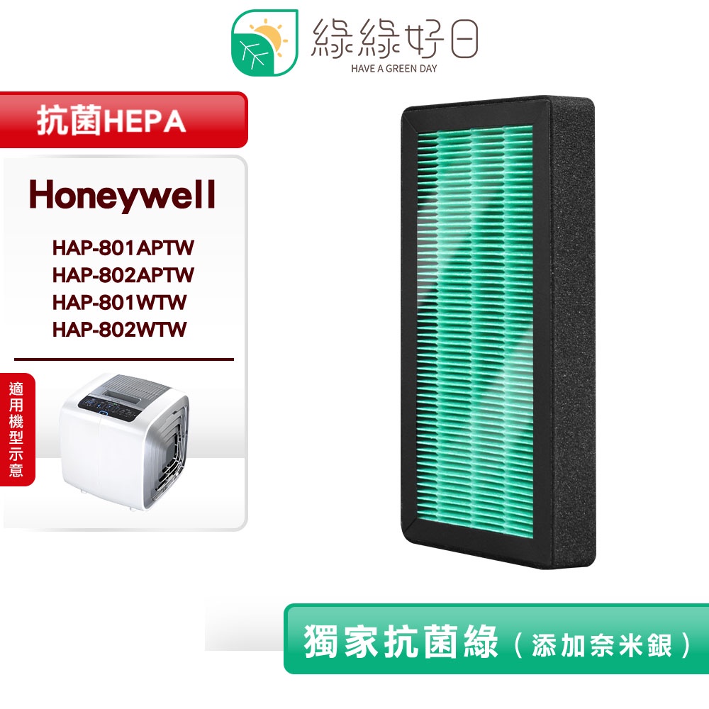 綠綠好日 適用 Honeywell HAP-801APTW/HAP-802APTW HEPA抗菌濾芯 沸石活性碳
