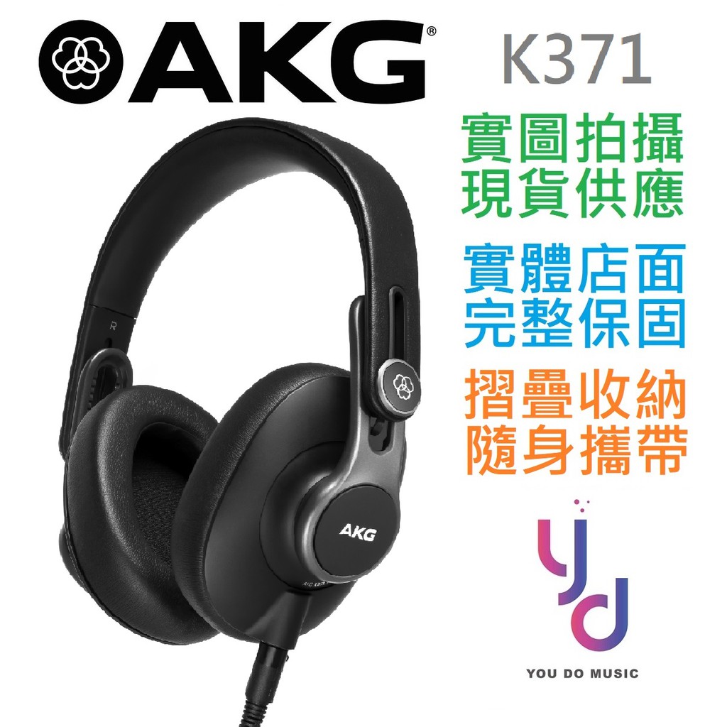 AKG K371 折疊 封閉 錄音 混音 監聽 耳機 低阻抗 32歐姆 附收納袋 專用線材 台灣公司貨 保固兩年