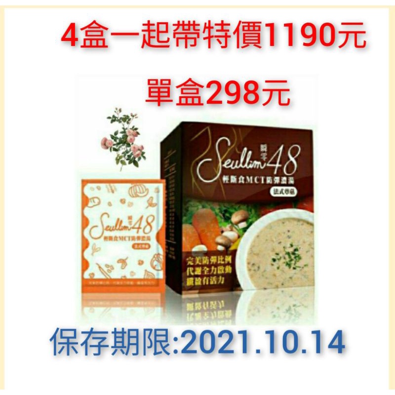 【限時特價298元】瞬零48~MCT防彈濃湯（蕈菇口味）10包/盒，保存期限：2021.10.14止