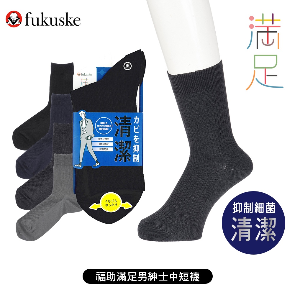 [ fukuske 福助 ] 日本 滿足清潔男紳士中短襪 抑菌除臭 襪子 33356W