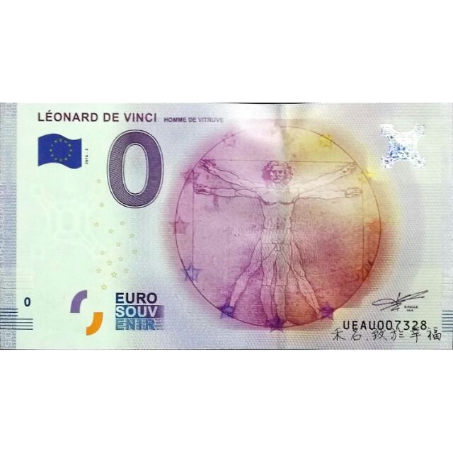 0歐元紙鈔~達文西名畫“維特魯威人” ，FR-37／UEAU 2016-2