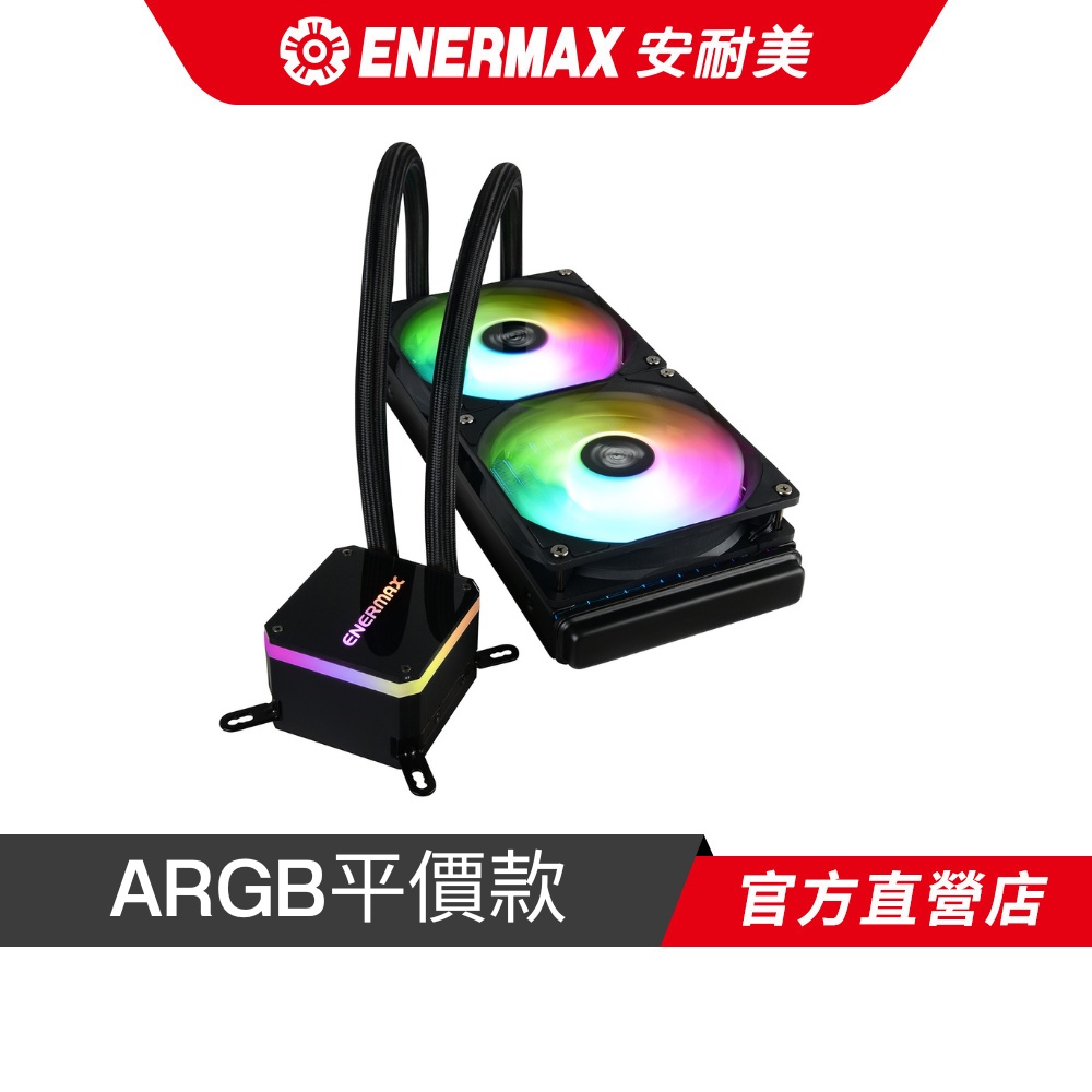 安耐美 ENERMAX 虹彩晶凌 LIQMAX III 240 ARGB CPU水冷散熱器