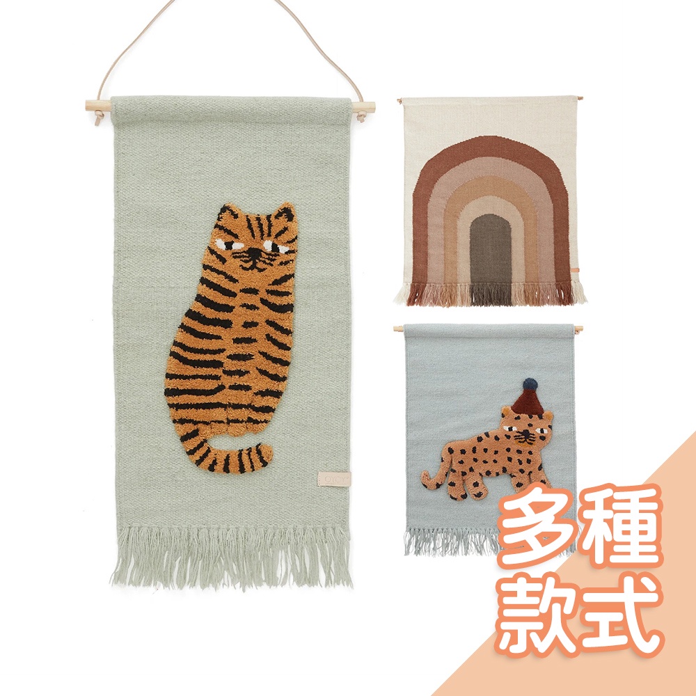 丹麥OYOY北歐設計家飾-手工羊毛掛飾[多款]  掛飾 掛毯 牆飾掛毯【正版公司貨】