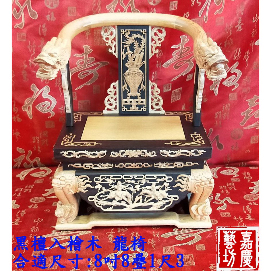 【嘉慶 黑檀入檜木 龍椅】神明椅 疊椅  阿忠師傅作品 臺灣出貨 茄苳入 工藝 收藏 佛具