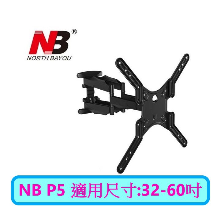 【NB P5】液晶電視豪華雙臂壁掛架-(適用32-60吋液晶電視)
