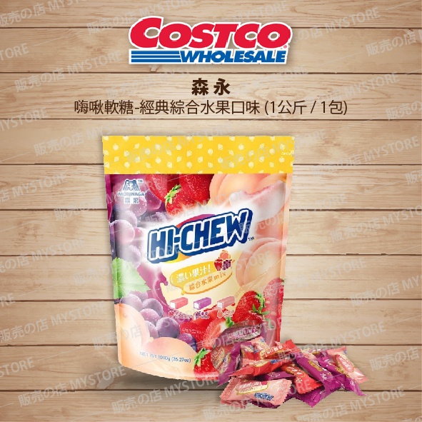 好市多 Costco代購 嗨啾軟糖-立體包裝經典綜合水果口味 1公斤/1包 3種口味：葡萄、草莓、水蜜桃