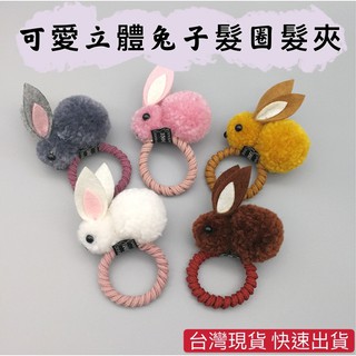 臺灣現貨 Ins韓版兔子髮圈 超可愛立體絨毛 可愛毛氈立體兔子髮圈 毛絨卡通兔耳朵髮夾 女頭繩 兒童髮飾 髮夾 髮圈1
