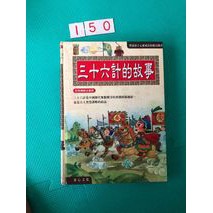 三十六計的故事 故事書