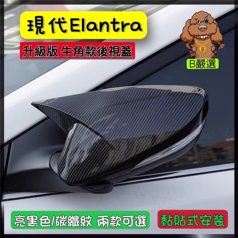 現代 Elantra 五代 牛角款 後照鏡殼 後視鏡蓋 卡夢 碳纖紋 亮黑色 黏貼安裝