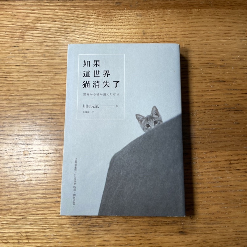 二手書籍 《如果 這世界 貓消失了》川村元氣 日系小說