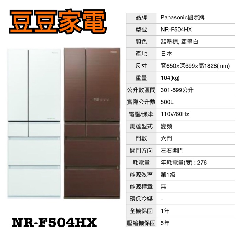 【國際】Panasonic 550公升 變頻冰箱 日本製 NR-F504HX 下單前請先詢問