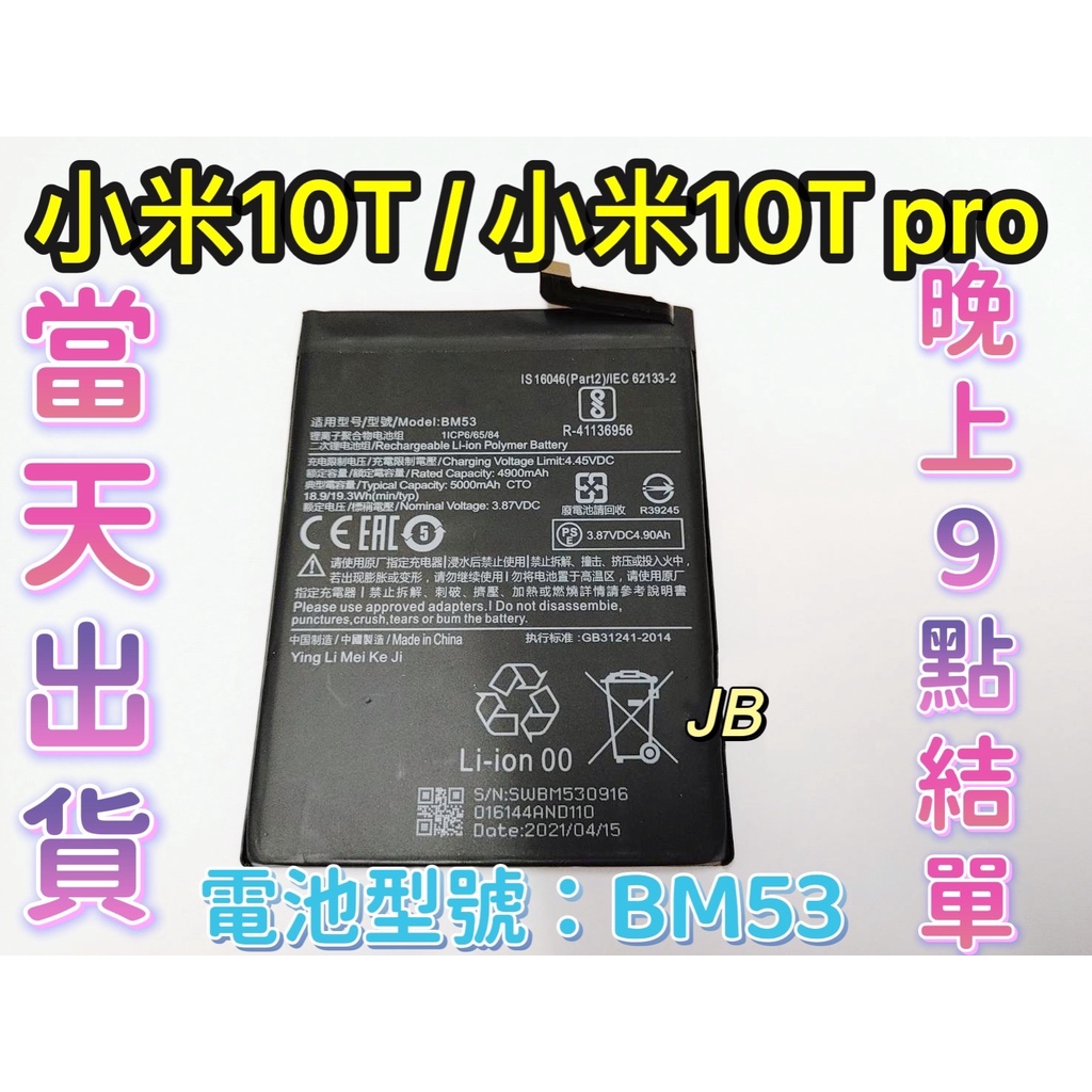 【JB】Mi 小米10T / 小米10T Pro 專用電池 DIY 維修零件 電池BM53 小米 紅米