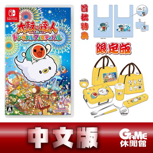 NS Switch《太鼓之達人 咚咚雷音祭》中文限定版【現貨】【GAME休閒館】