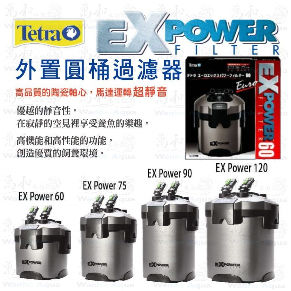 德彩 Tetra ExPower 《EX-60、EX-75、EX-90、EX-120、VX-120》外置圓桶過濾器