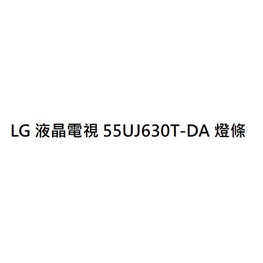 【木子3C】LG 電視 55UJ630T-DA 燈條 一套五條 每條8燈 全新 LED燈條 背光 電視維修