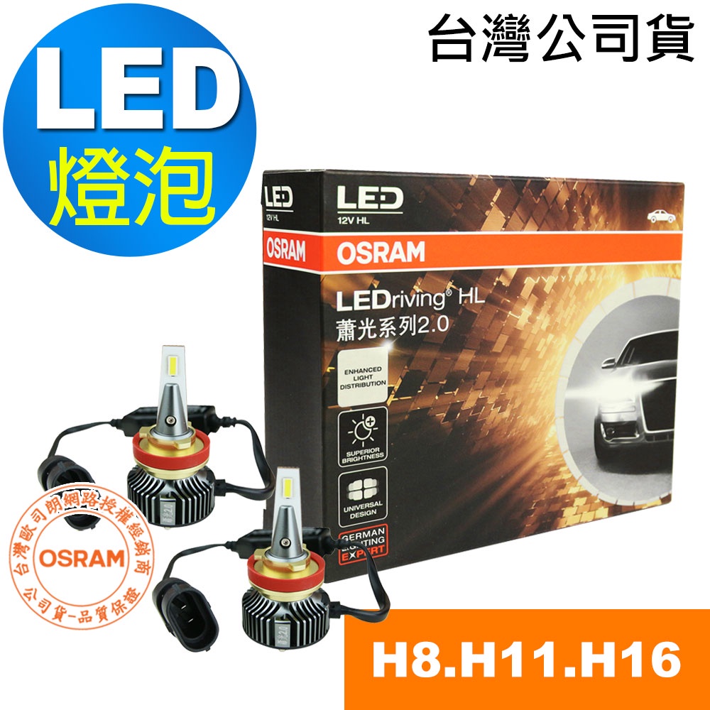 OSRAM歐司朗  蕭光系列2.0 H8/H11/H16 汽車LED大燈 25W 6000K 酷白光 /公司貨 (2入)