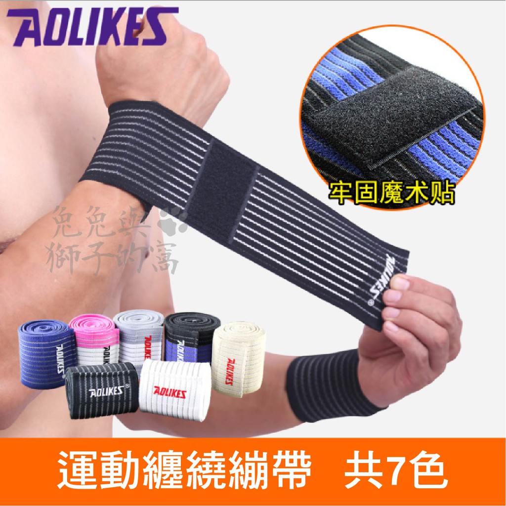 台灣現貨【  AOLIKES 透氣纏繞式護腕繃帶】 調整型運動護腕 護腕