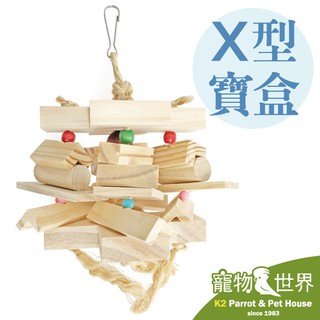 《寵物鳥世界》台灣製 X型寶盒 │ 天然原木玩具 鸚鵡 鳥玩具 啃咬玩具 木串玩具 中型鳥 中大型鳥 YU045