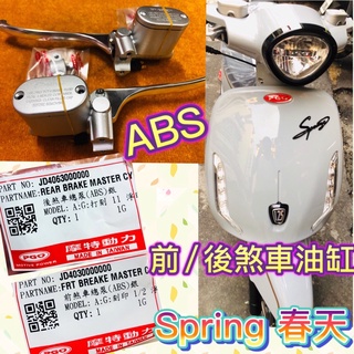 PGO摩特動力 Spring 春天 前煞車總泵 後煞車總泵 前煞車油缸 後煞車油缸 ABS 拉桿 煞車拉桿 油缸 春天