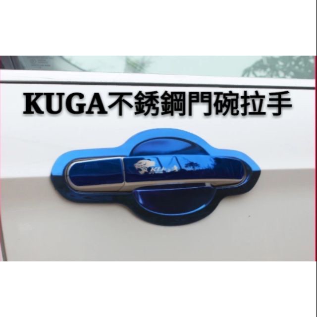 福特 FORD 舊款 KUGA 不銹鋼 拉手 門碗 碳纖紋 改裝 車門門腕 把手貼 手把 黑鈦 藍 銀 電鍍 鍍鉻