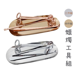 【Karoli卡蘿萊】香氛蠟燭工具組 滅燭工具組 滅燭勾 燭蕊鉤 滅燭罩 滅燭剪 燭蕊剪 託盤
