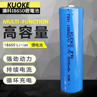 擴科【18650鋰電池】3.7V 3000mah 適用收音機/電風扇/手電筒/音箱/照明燈/視頻機